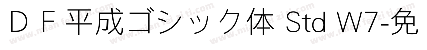 ＤＦ平成ゴシック体 Std W7字体转换